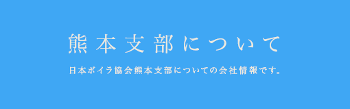 熊本支部について 日本ボイラ協会熊本支部についての会社情報です。