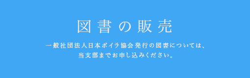 図書等のご案内 一般社団法人日本ボイラ協会発行の図書については、当支部までお申し込みください。