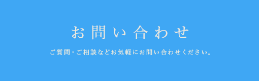 お問い合わせ ご質問・ご相談などお気軽にお問い合わせください。また、講習のお申し込みもこちらから可能です。