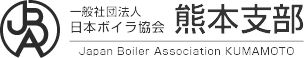 一般社団法人 日本ボイラ協会 熊本支部