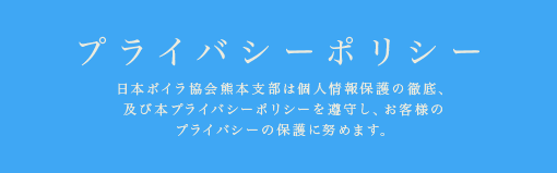 プライバシーポリシー 日本ボイラ協会熊本支部は個人情報保護の徹底、及び本プライバシーポリシーを遵守し、お客様のプライバシーの保護に努めます。