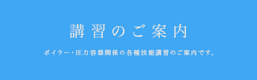 日本ボイラ協会熊本支部では法律に基づく、ボイラ・圧力容器関係資格取得のための各種講習及びボイラ・圧力容器の安全の確保のための事業を行っています。