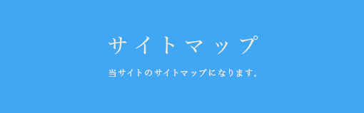 サイトマップ 当サイトのサイトマップになります。